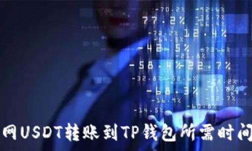   
火币网USDT转账到TP钱包所需时间解析