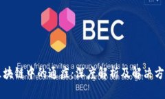 区块链中的通症：深度解析及解决方案