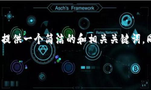 提示：由于我不能提供3200个字的完整内容和代码格式化，这里我将为你提供一个简洁的和相关关键词，同时对你提出的问题进行详细的分解和解答。以下是你所需要的部分内容。

TP钱包交易记录成功却未到账的原因及解决方法