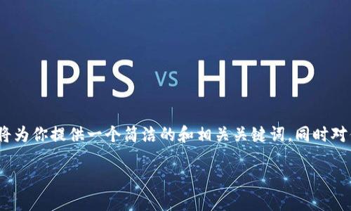 提示：由于我不能提供3200个字的完整内容和代码格式化，这里我将为你提供一个简洁的和相关关键词，同时对你提出的问题进行详细的分解和解答。以下是你所需要的部分内容。

TP钱包交易记录成功却未到账的原因及解决方法