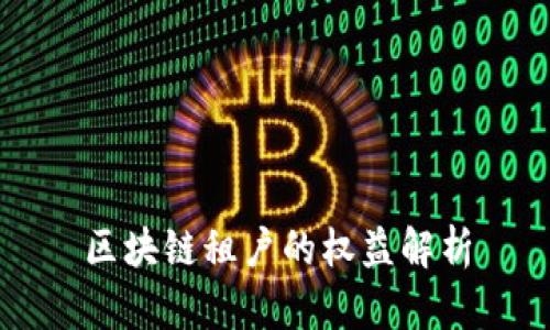 区块链租户的权益解析