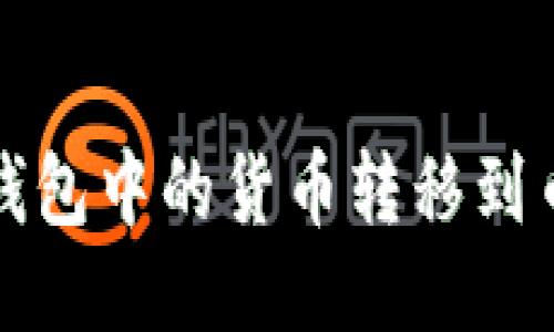 如何将TP钱包中的货币转移到币安交易所