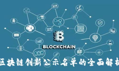   
区块链创新公示名单的全面解析