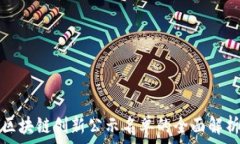   区块链创新公示名单的全面解析