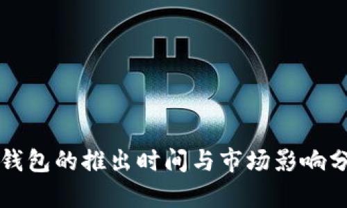 TP钱包的推出时间与市场影响分析