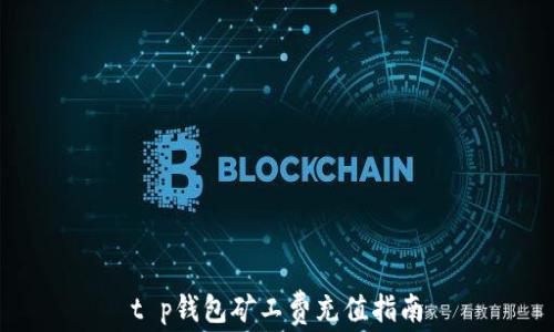 
t p钱包矿工费充值指南