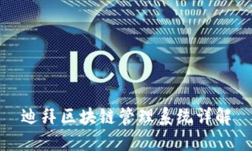 迪拜区块链管理系统详解