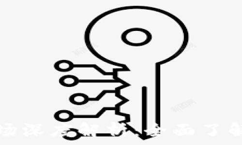   
tp钱包链接交易市场深度解析：全面了解区块链交易的未来