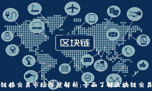   
tp钱包链接交易市场深度解析：全面了解区块链交易的未来