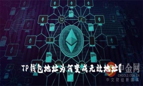 TP钱包地址为何变成无效地址？