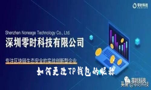 如何更改TP钱包的昵称