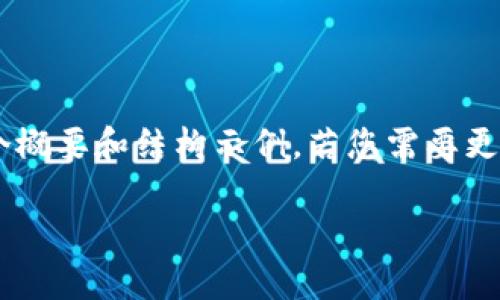 由于您的请求关于详细数据的内容较为庞大，以下是一个概要和结构示例。若您需要更为详细的内容，欢迎进一步详细说明，或者具体拆分询问。

火币与TP钱包的关系分析