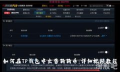 如何在TP钱包中出售狗狗币：详细视频教程