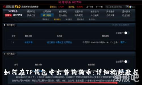 如何在TP钱包中出售狗狗币：详细视频教程