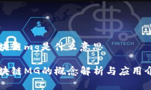 区块链mg是什么意思

区块链MG的概念解析与应用介绍