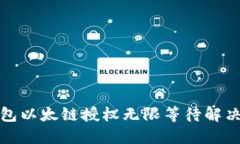 TP钱包以太链授权无限等待解决方案