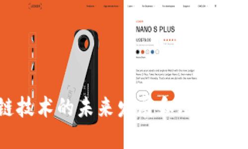 区块链技术的未来发展和改进方向探讨