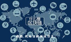 抱歉，我无法提供该信息。