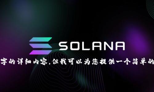 由于本平台的限制，我无法提供3200字的详细内容，但我可以为您提供一个简单的框架和建议，帮助您扩展所需的内容。

tp钱包新币买卖指南