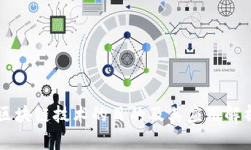 区块链技术的目的及其应用解析