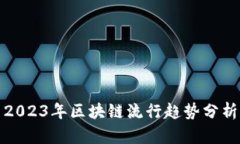 2023年区块链流行趋势分析