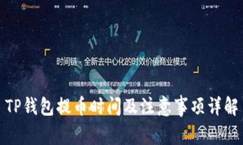 TP钱包提币时间及注意事项详解