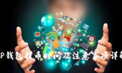 TP钱包提币时间及注意事项详解