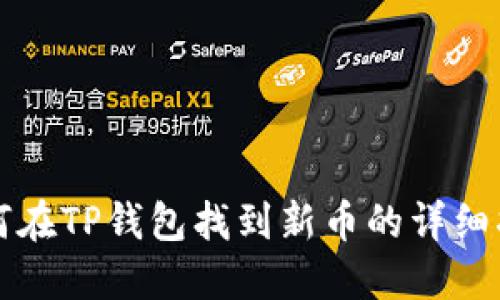 如何在TP钱包找到新币的详细指南