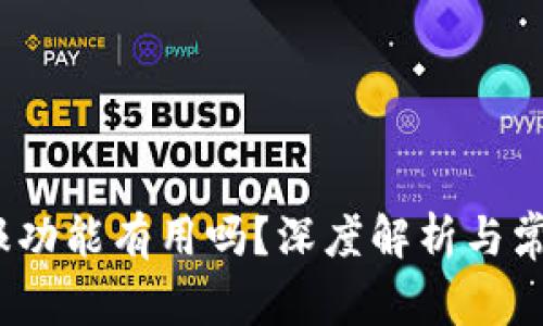 t p钱包举报功能有用吗？深度解析与常见问题探讨