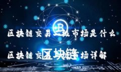区块链交易二级市场是什么区块链交易二级市场