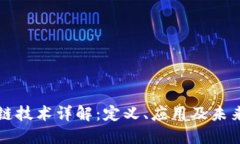 区块链技术详解：定义、应用及未来趋势
