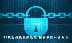 TP钱包提款视频教程：轻松提现一步到位