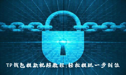 TP钱包提款视频教程：轻松提现一步到位