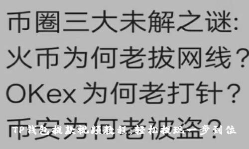 TP钱包提款视频教程：轻松提现一步到位