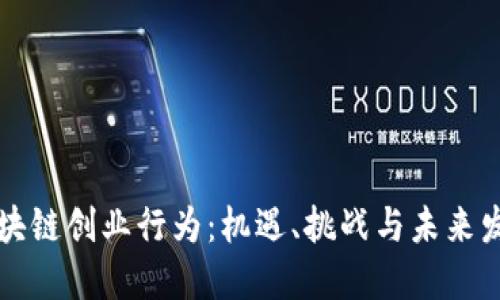 区块链创业行为：机遇、挑战与未来发展