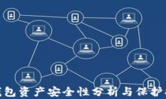 TP钱包资产安全性分析与保护措施