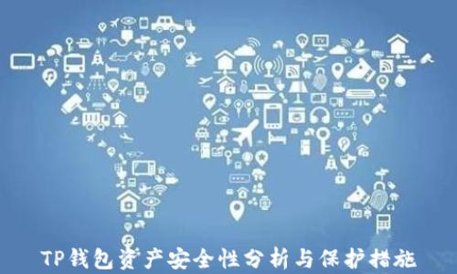 
TP钱包资产安全性分析与保护措施