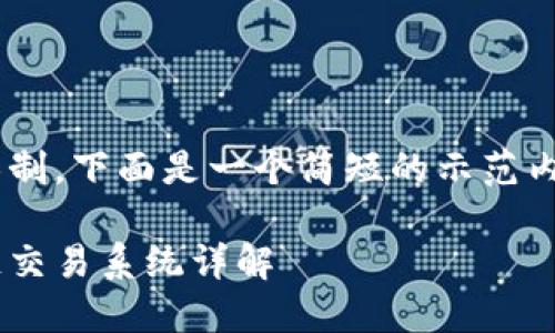 由于篇幅限制，下面是一个简短的示范内容，供参考：

美国区块链交易系统详解