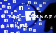 由于篇幅限制，下面是一个简短的示范内容，供