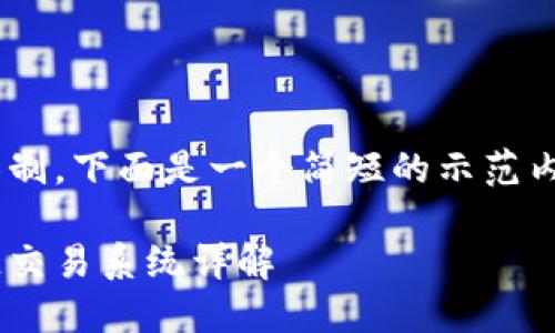 由于篇幅限制，下面是一个简短的示范内容，供参考：

美国区块链交易系统详解