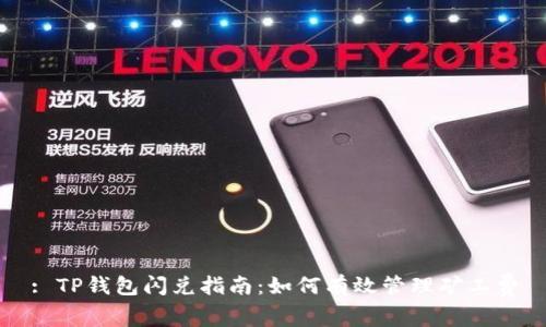 : TP钱包闪兑指南：如何有效管理矿工费