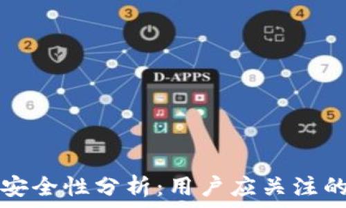   
TP钱包安全性分析：用户应关注的关键点