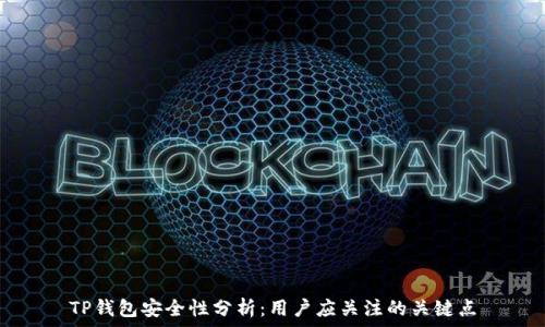   
TP钱包安全性分析：用户应关注的关键点