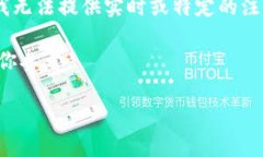 由于我的能力和知识截止于2023年10月，我无法提