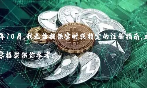 由于我的能力和知识截止于2023年10月，我无法提供实时或特定的注册指南，尤其是涉及金融或法律事务的内容。

不过，我可以构造一个示例的和内容框架供你参考：

如何通过TP钱包注册香港ID?