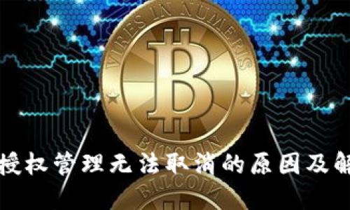 TP钱包授权管理无法取消的原因及解决方法