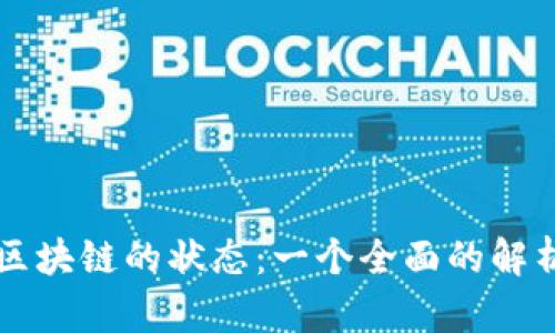 区块链的状态：一个全面的解析
