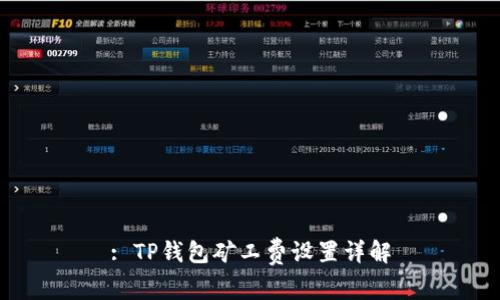 : TP钱包矿工费设置详解