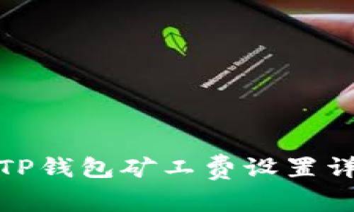 : TP钱包矿工费设置详解