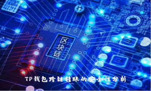 TP钱包跨链转账的安全性分析